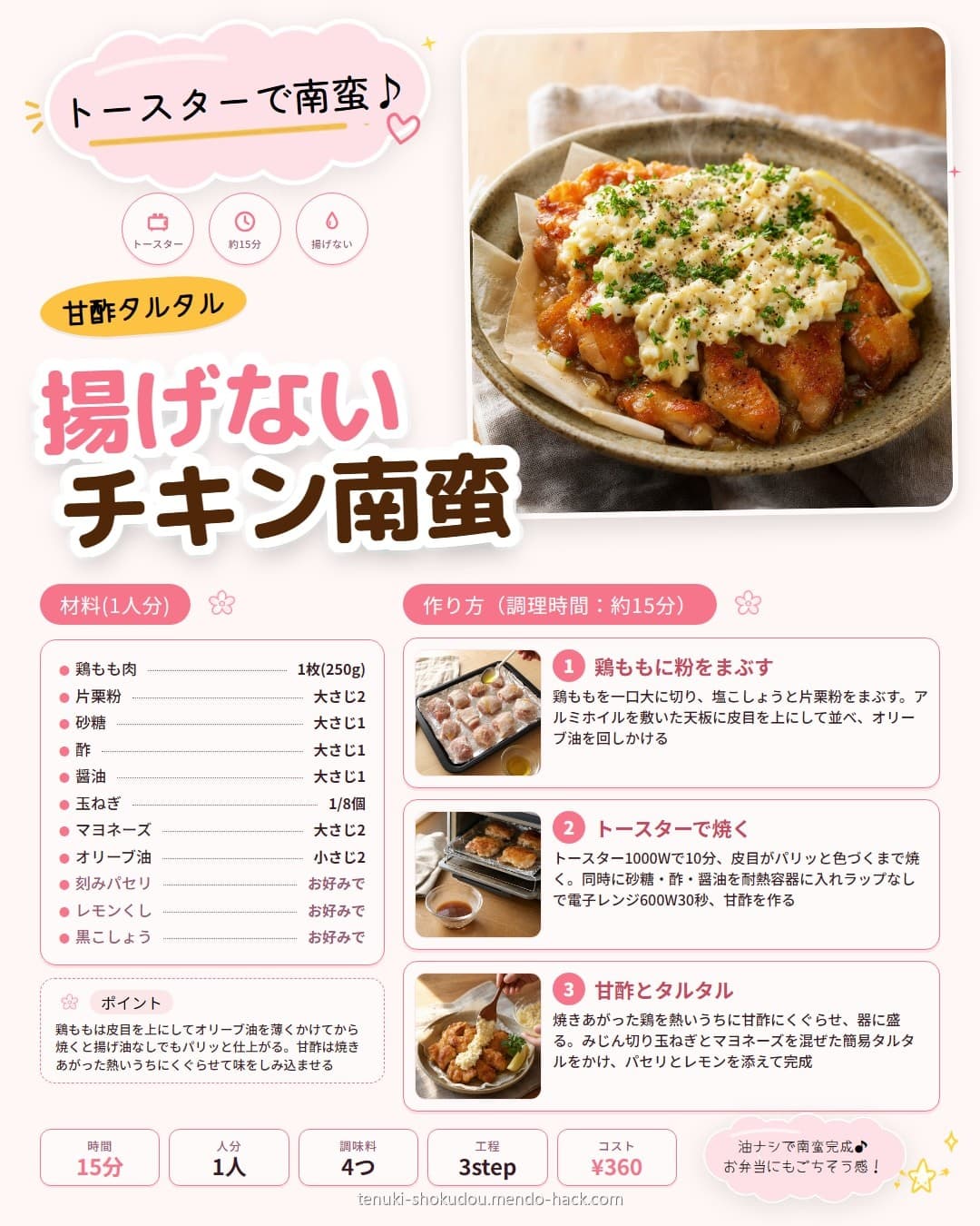 揚げないトースターチキン南蛮 シェア用画像