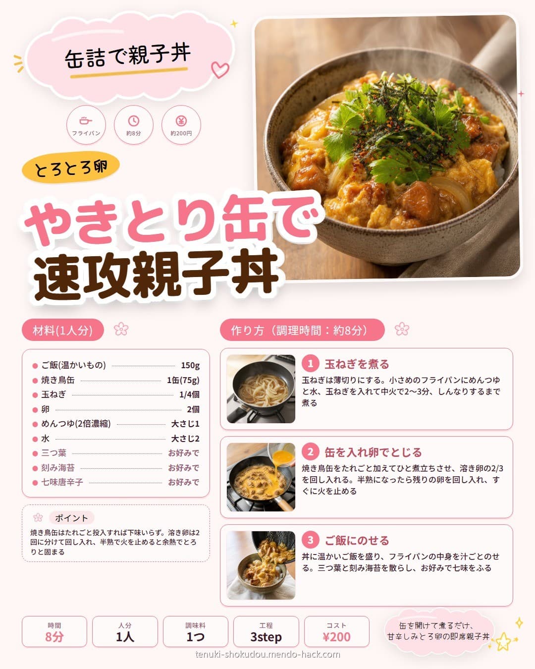 やきとり缶で速攻親子丼 シェア用画像