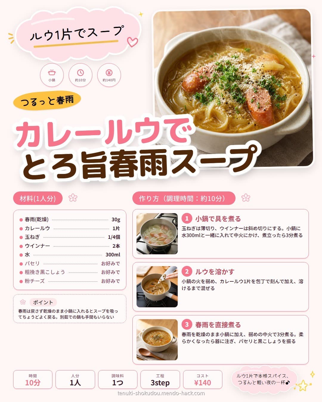 カレールウでとろ旨春雨スープ シェア用画像