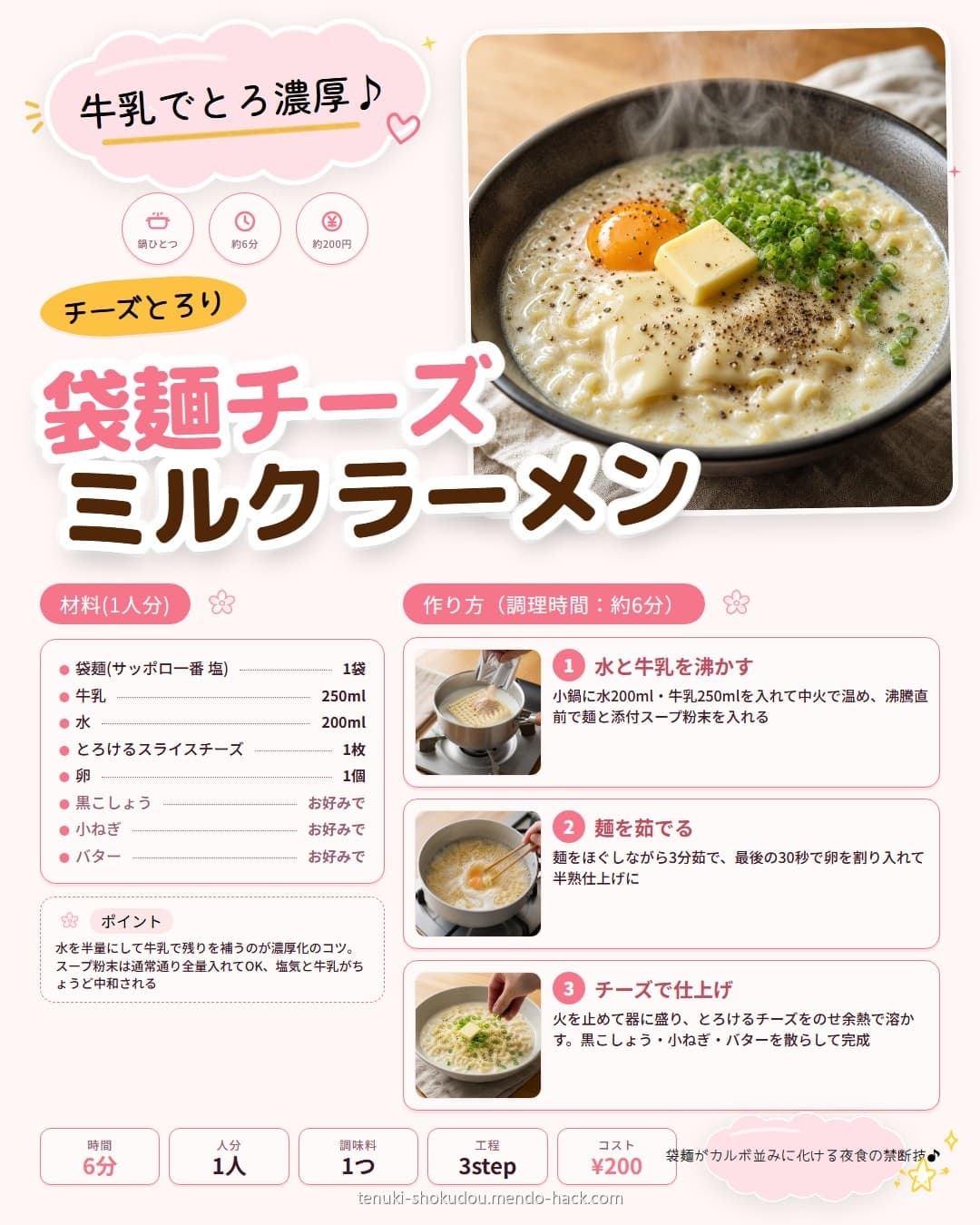 袋麺で作る濃厚チーズミルクラーメン シェア用画像