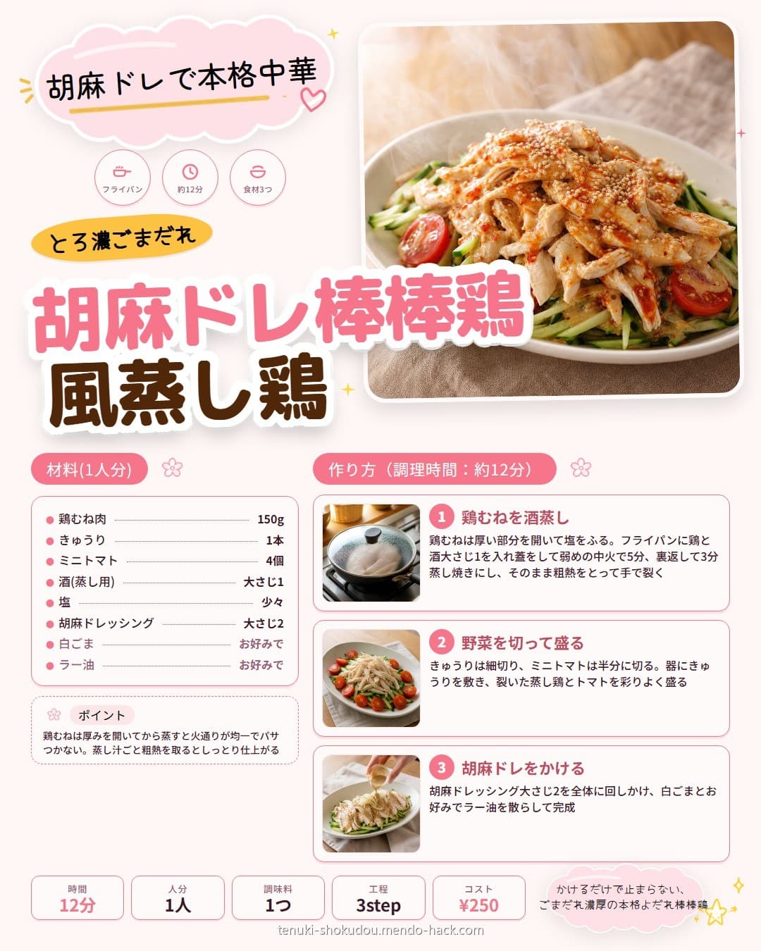 胡麻ドレで本格よだれ棒棒鶏 シェア用画像