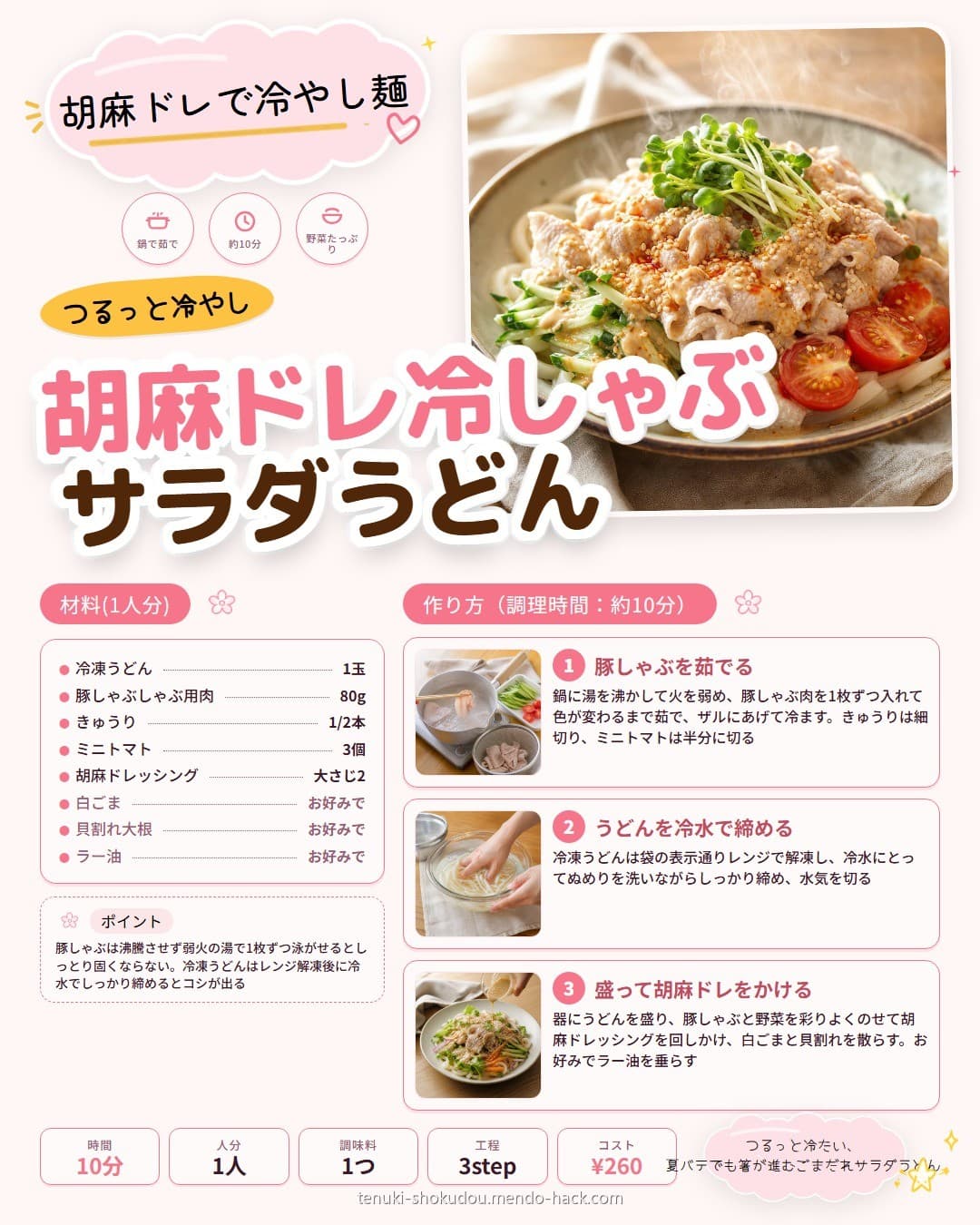 胡麻ドレ冷しゃぶサラダうどん シェア用画像