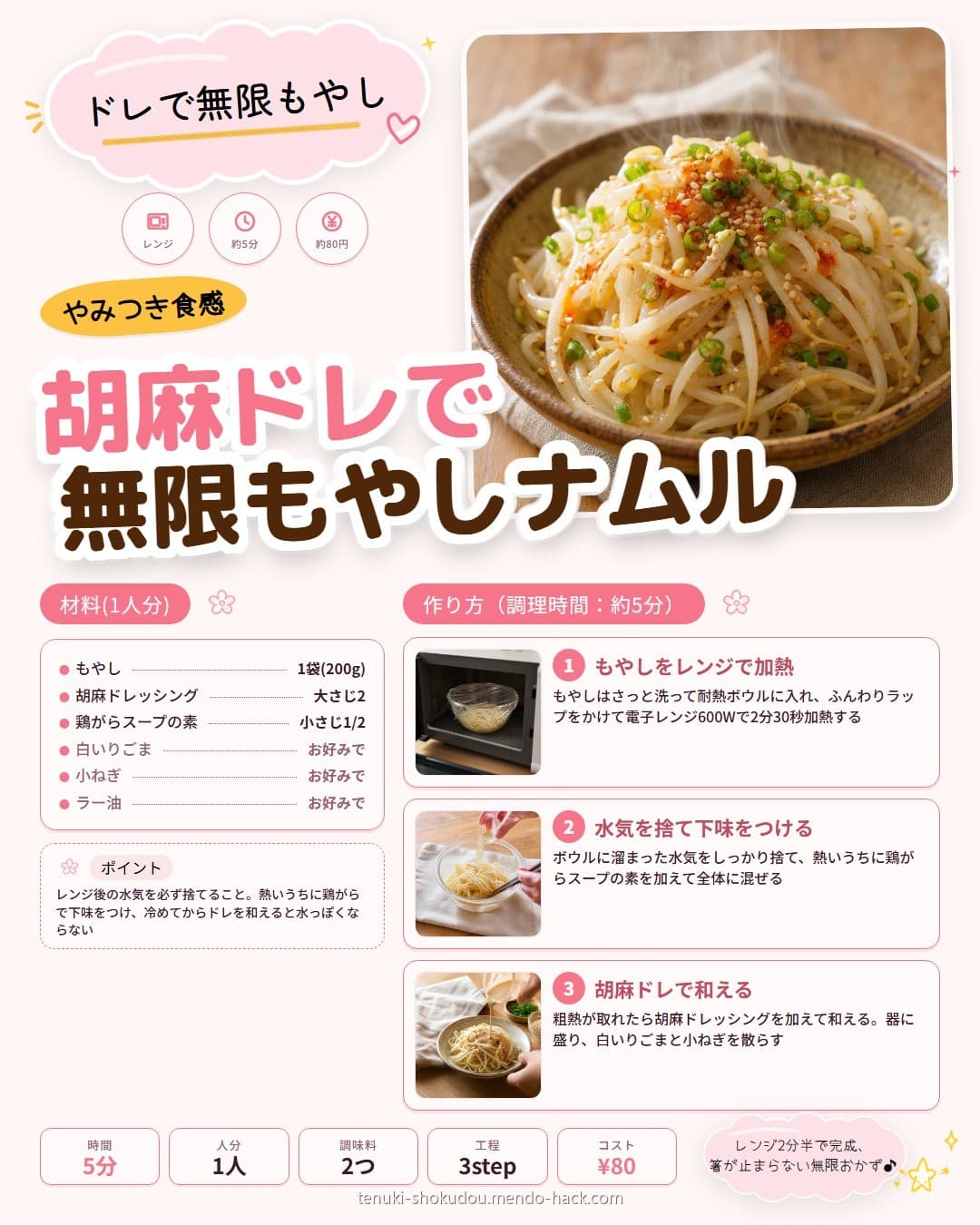 胡麻ドレで無限もやしナムル シェア用画像