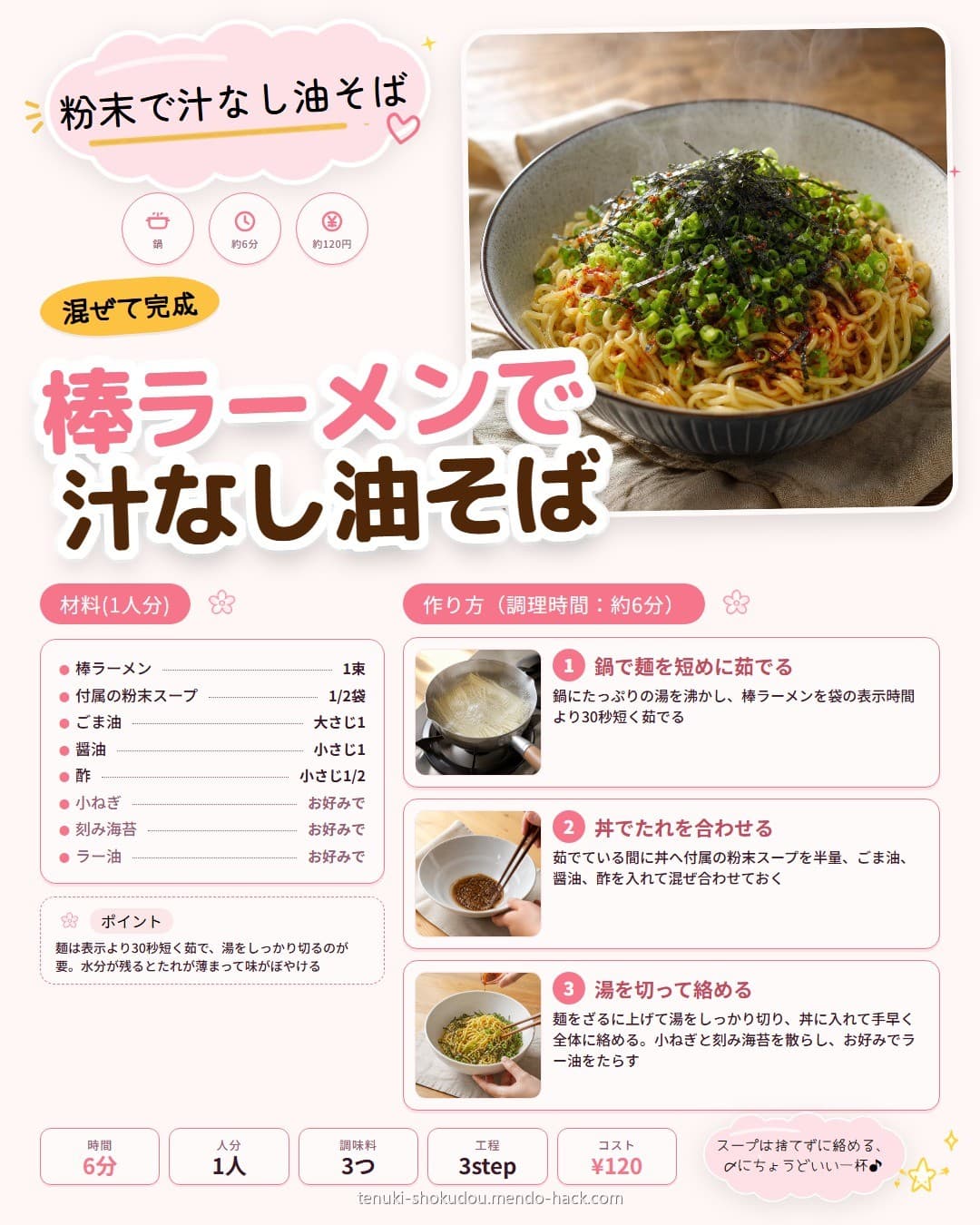 棒ラーメンで作る汁なし油そば シェア用画像