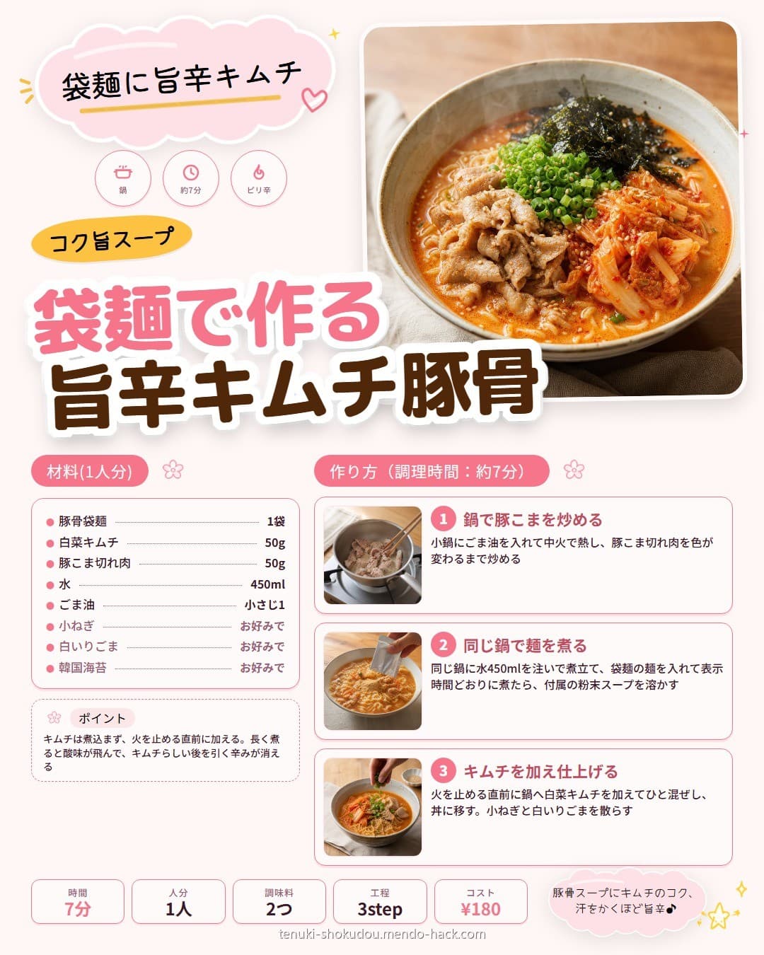 袋麺で作る旨辛キムチ豚骨ラーメン シェア用画像