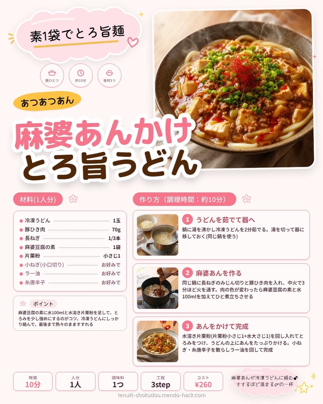 麻婆豆腐の素でとろ旨麻婆あんかけうどん シェア用画像