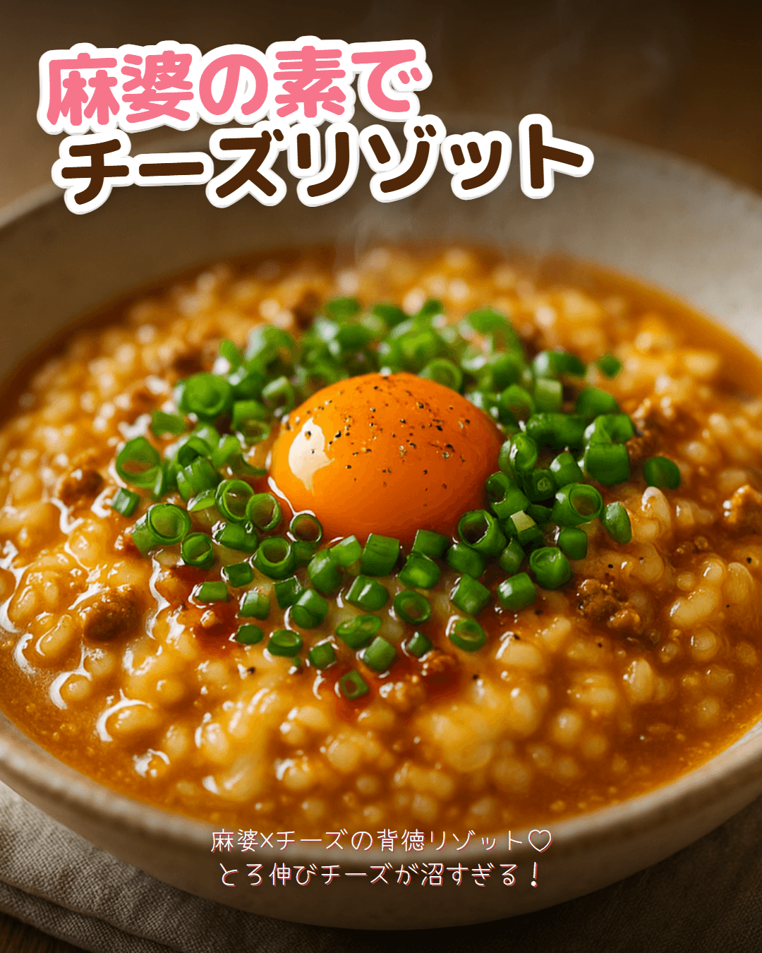 麻婆豆腐の素deチーズリゾット