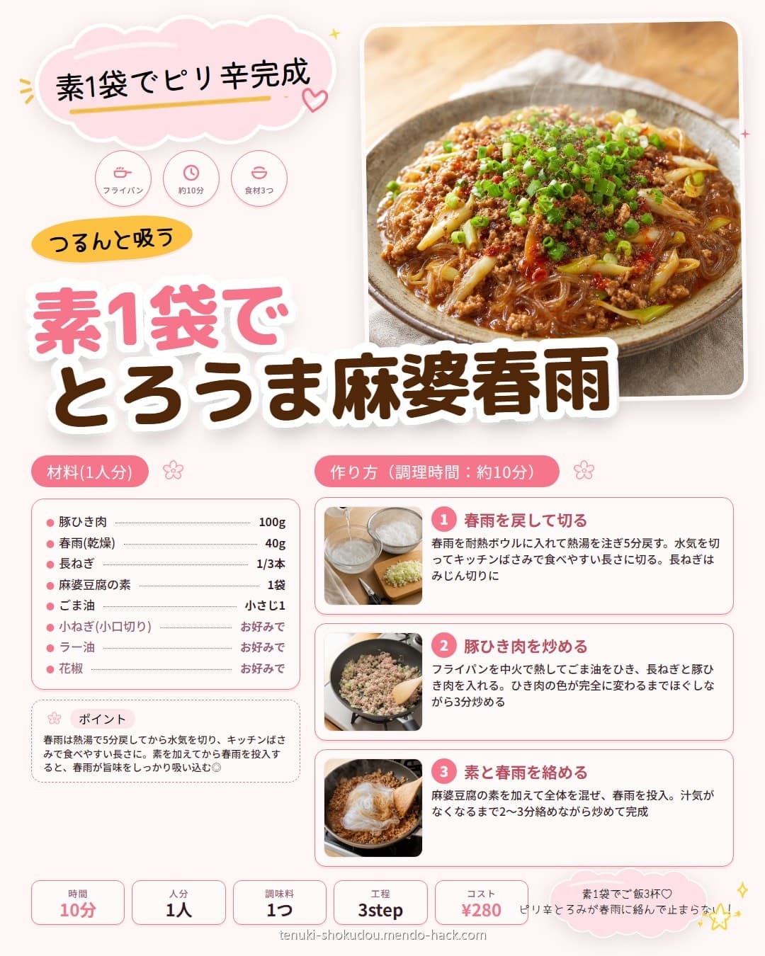 麻婆豆腐の素でとろうま麻婆春雨 シェア用画像