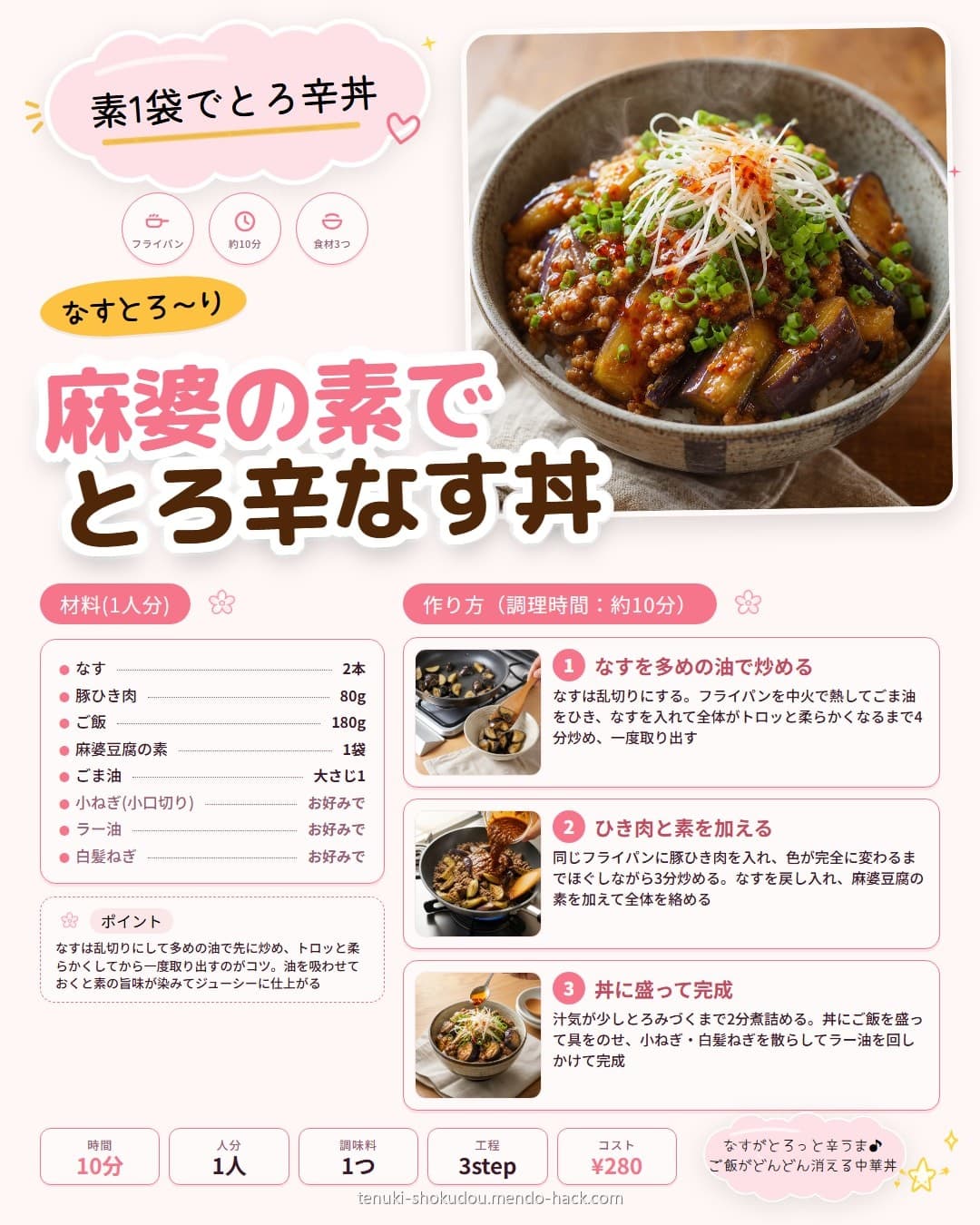麻婆豆腐の素でとろ辛麻婆なす丼 シェア用画像