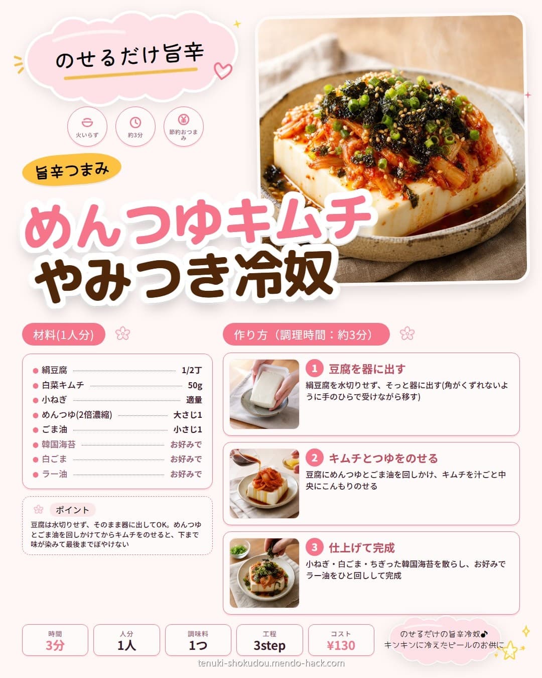 めんつゆで旨辛キムチやみつき冷奴 シェア用画像