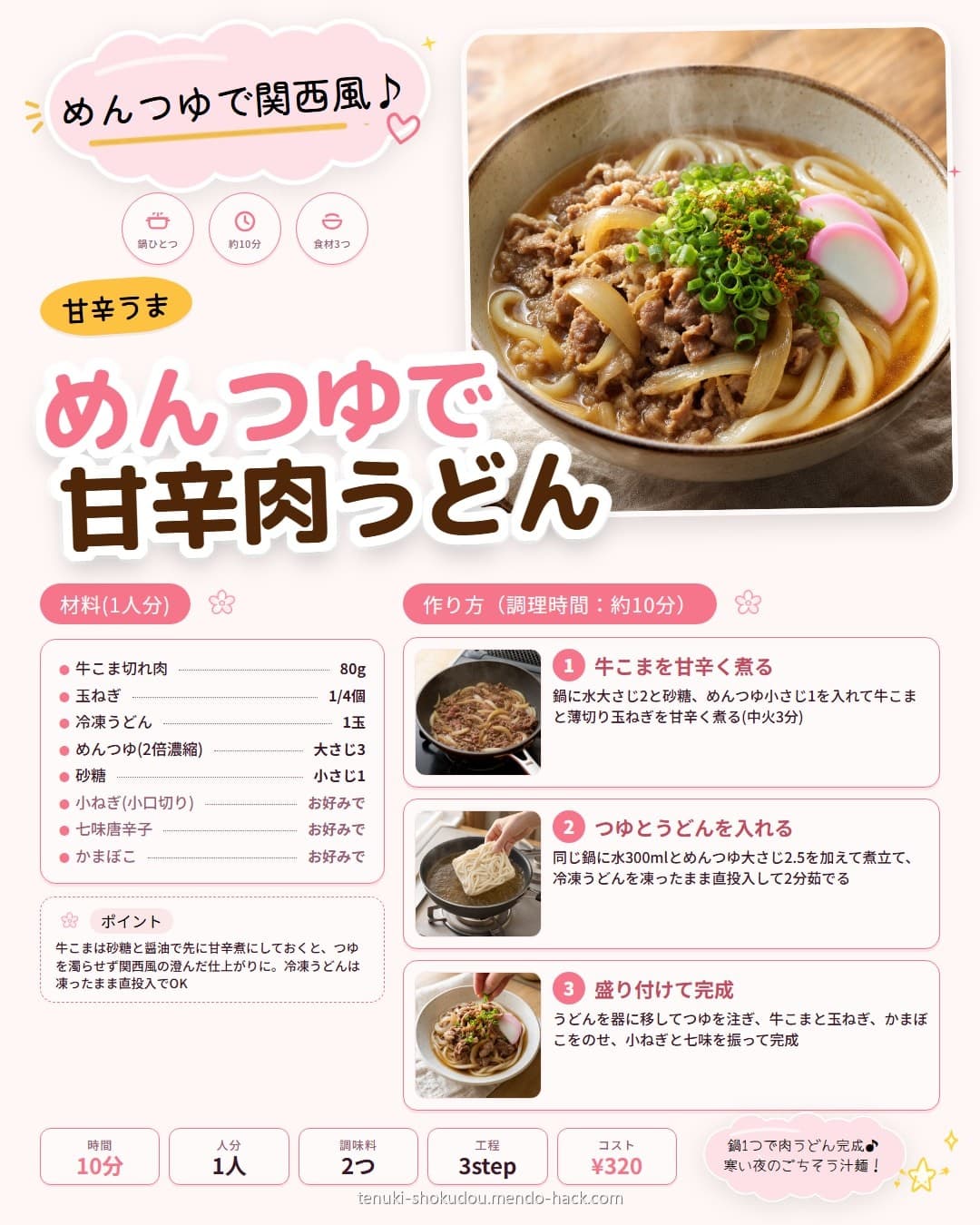 めんつゆで失敗ナシ甘辛肉うどん シェア用画像