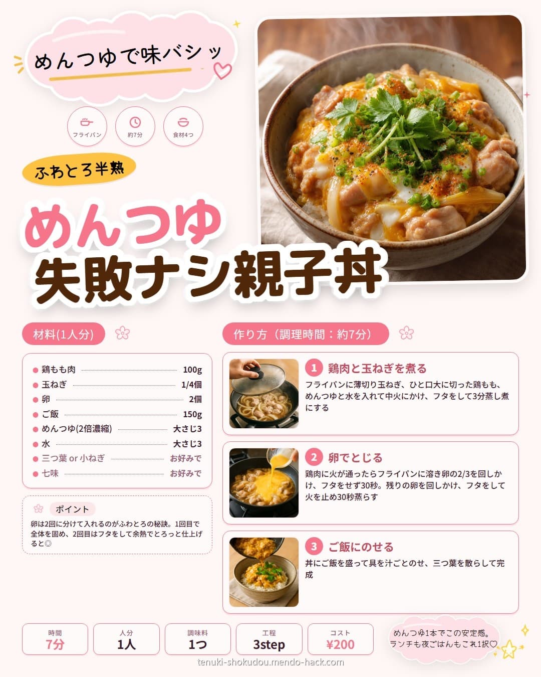 めんつゆで失敗ナシ親子丼 シェア用画像