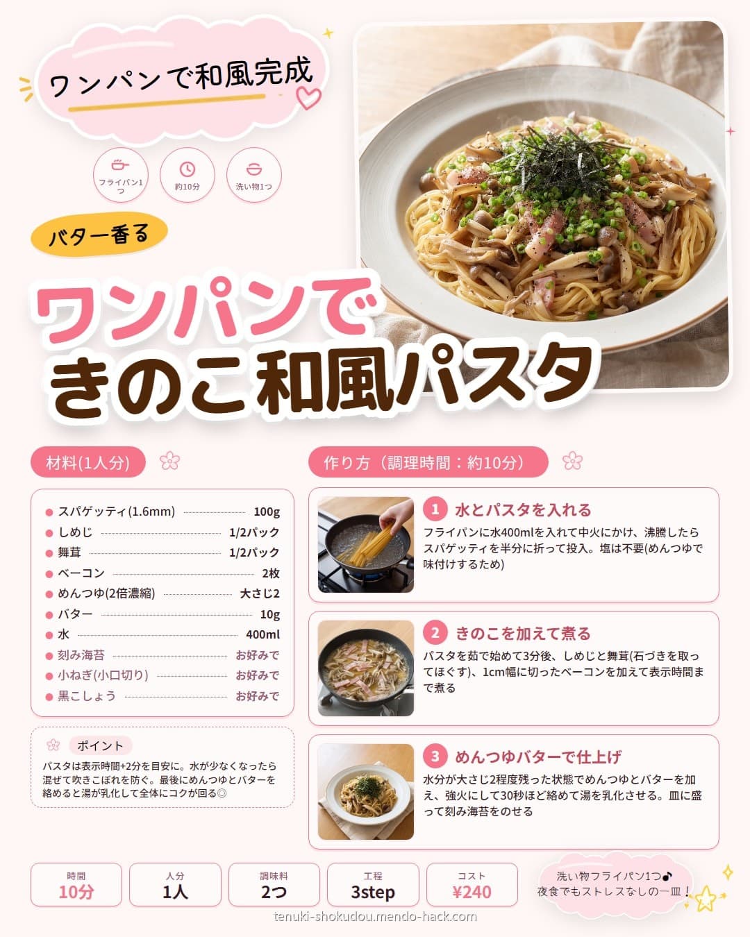 ワンパンめんつゆきのこ和風パスタ シェア用画像