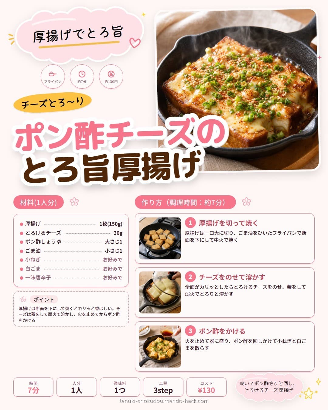 ポン酢チーズのとろ旨厚揚げ シェア用画像