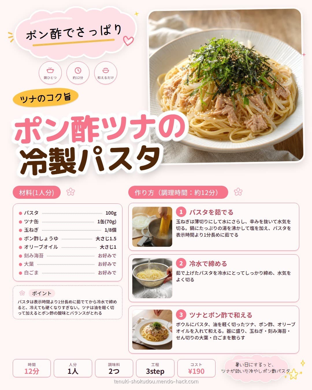 ポン酢ツナの冷製さっぱりパスタ シェア用画像