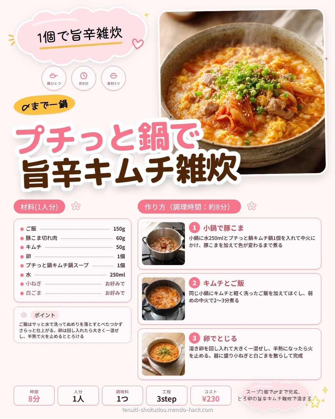 プチっと鍋で旨辛キムチ雑炊 シェア用画像