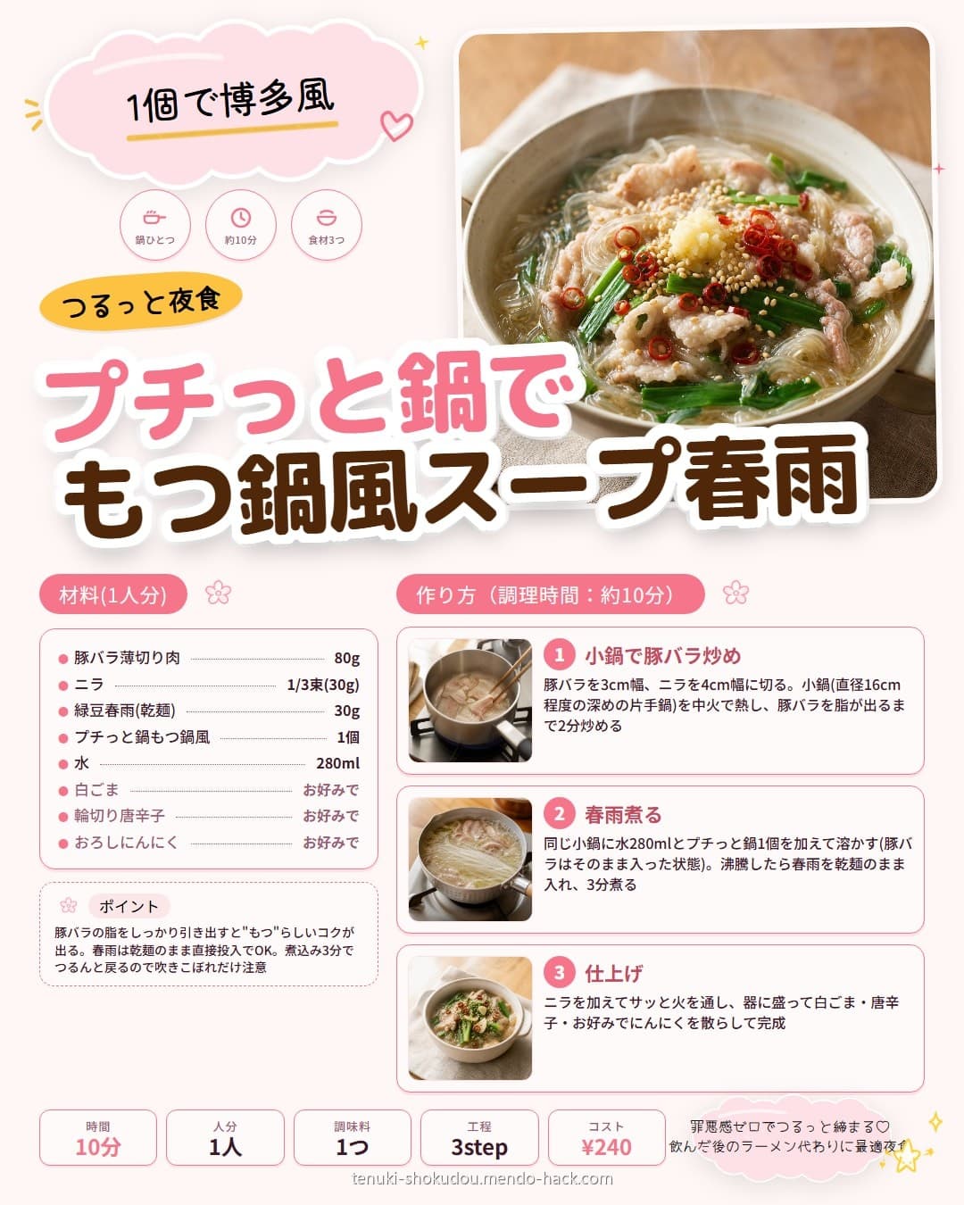 プチっと鍋でもつ鍋風スープ春雨 シェア用画像