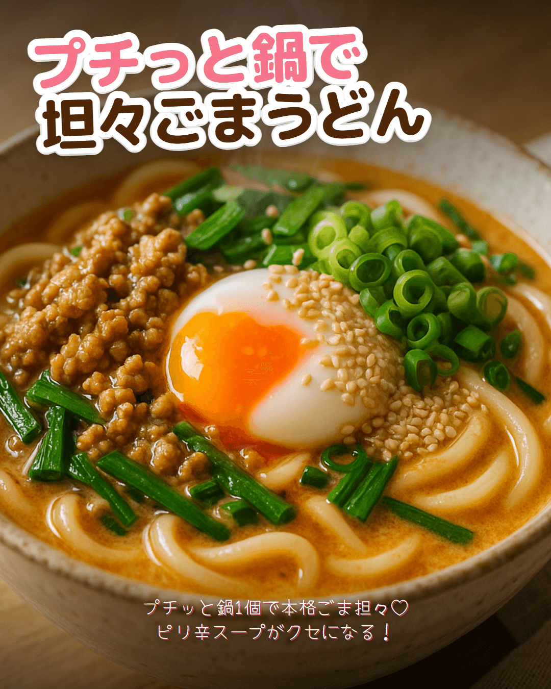 プチっと鍋坦々ごま豚ひき肉うどん