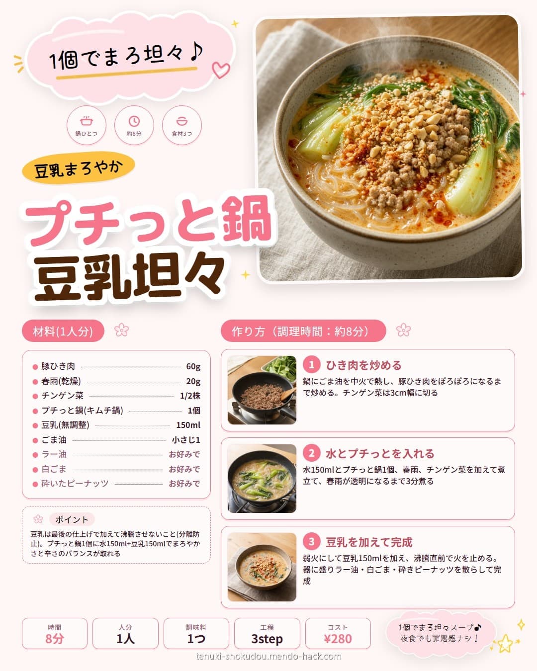 プチっと鍋豆乳坦々スープ シェア用画像