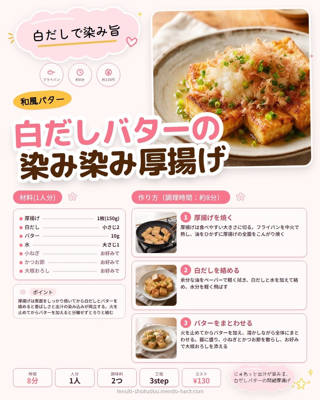 白だしバターの染み染み厚揚げ シェア用画像