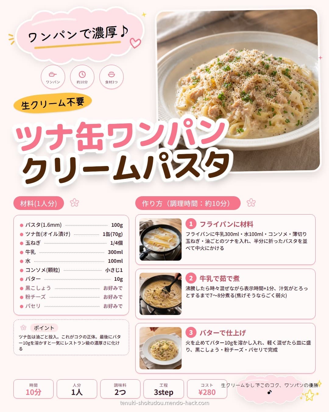 ツナ缶ワンパン濃厚クリームパスタ シェア用画像