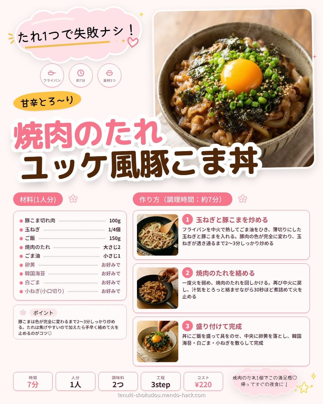 焼肉のたれユッケ風豚こま丼 シェア用画像