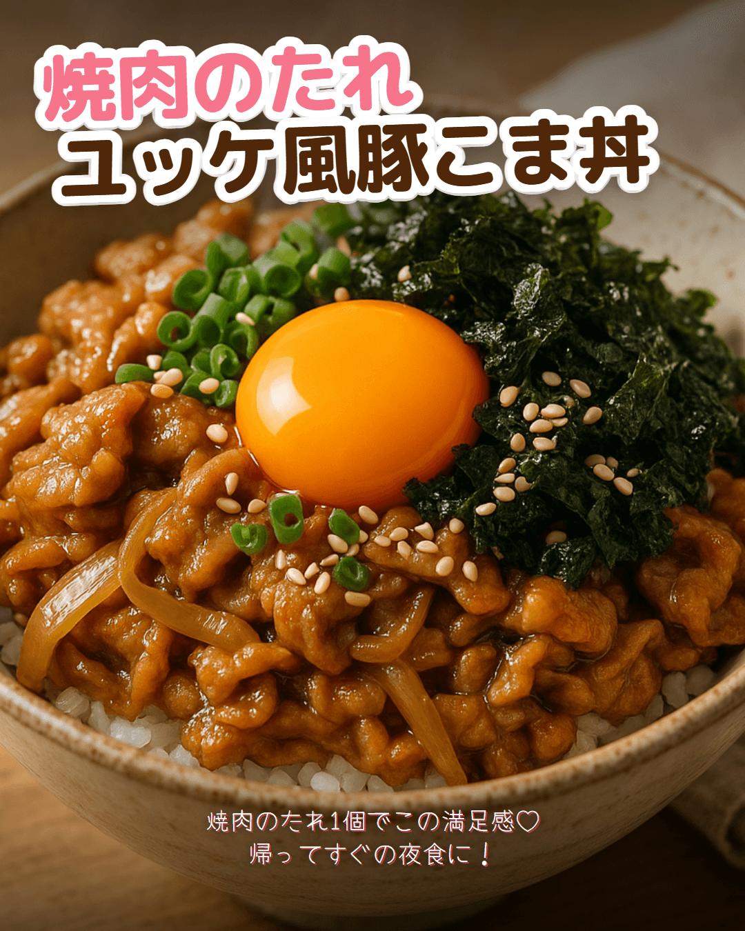 焼肉のたれユッケ風豚こま丼