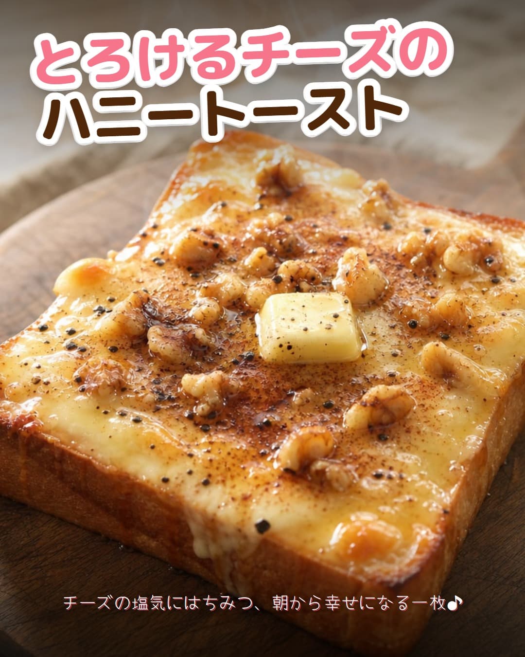 とろけるチーズのハニートースト
