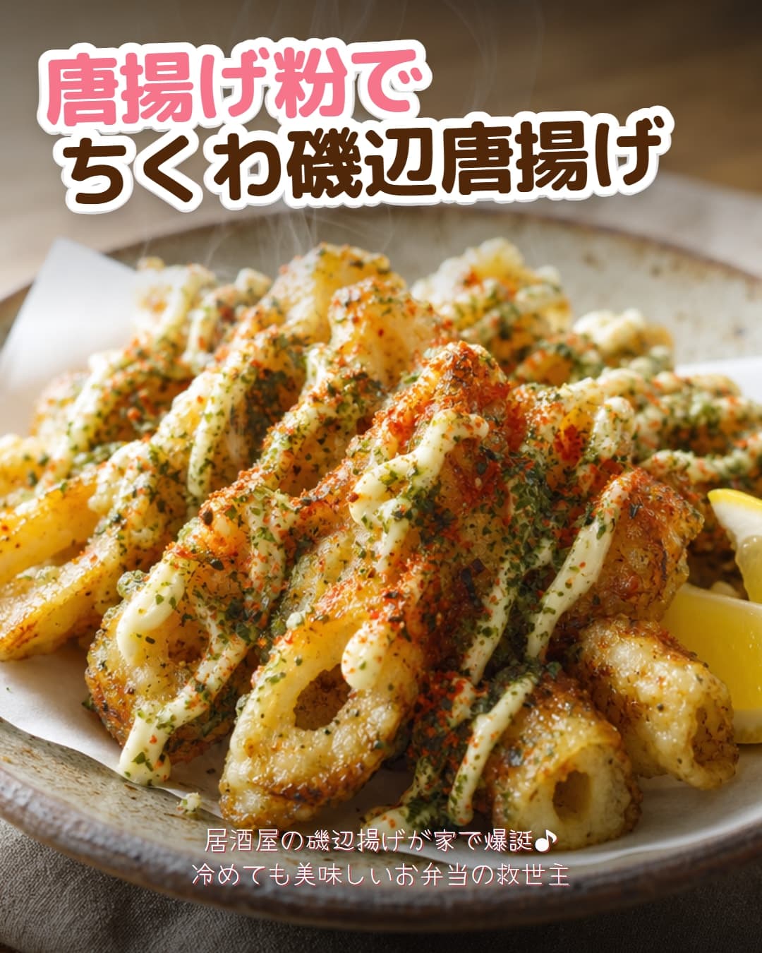 唐揚げ粉でちくわの磯辺唐揚げ