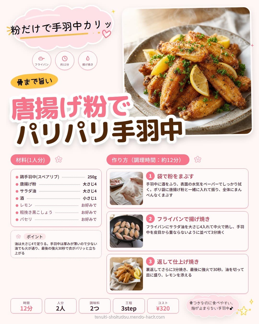 唐揚げ粉でパリパリ手羽中 シェア用画像