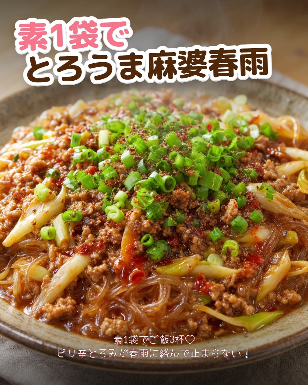麻婆豆腐の素でとろうま麻婆春雨