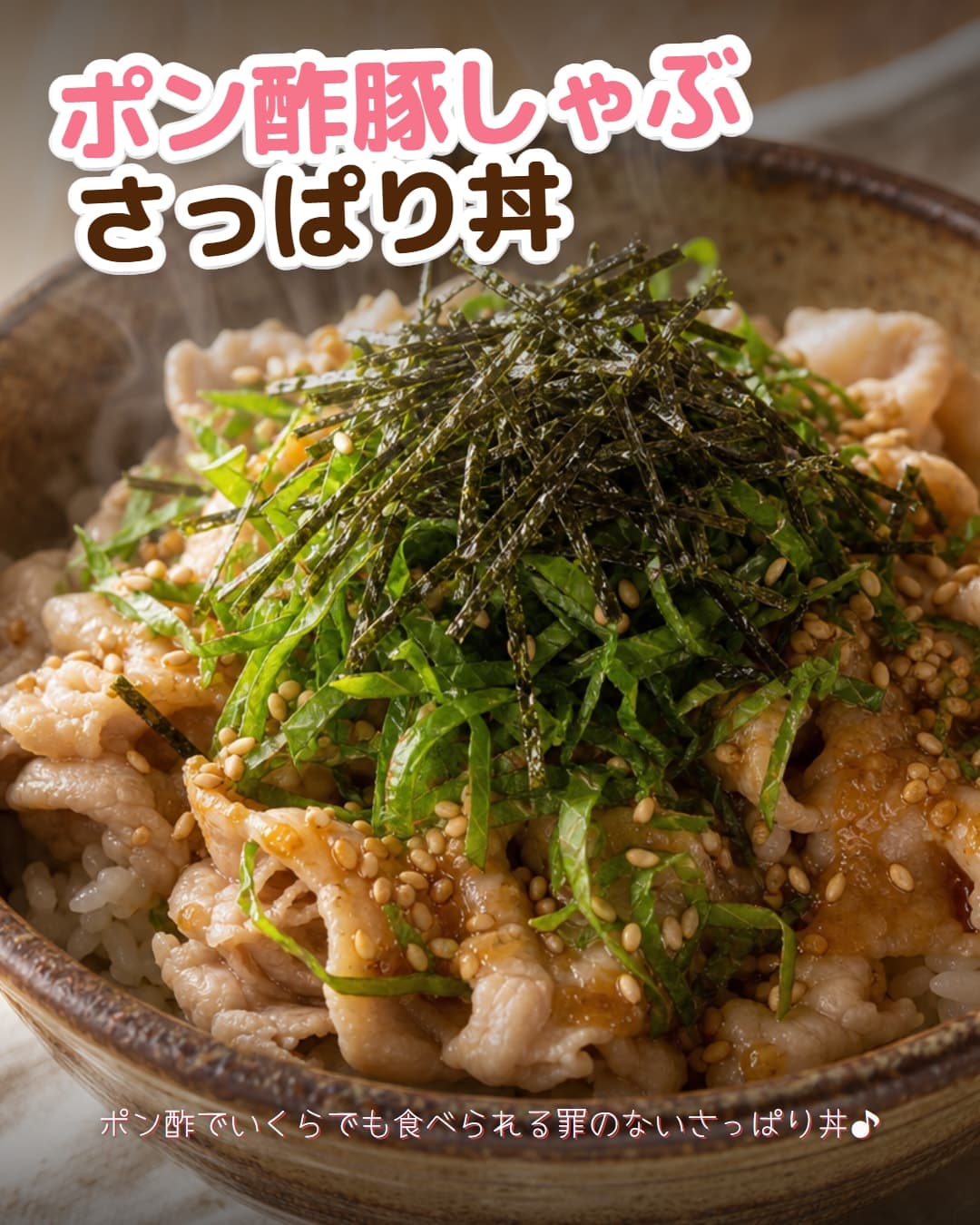 ポン酢で締まる豚しゃぶさっぱり丼
