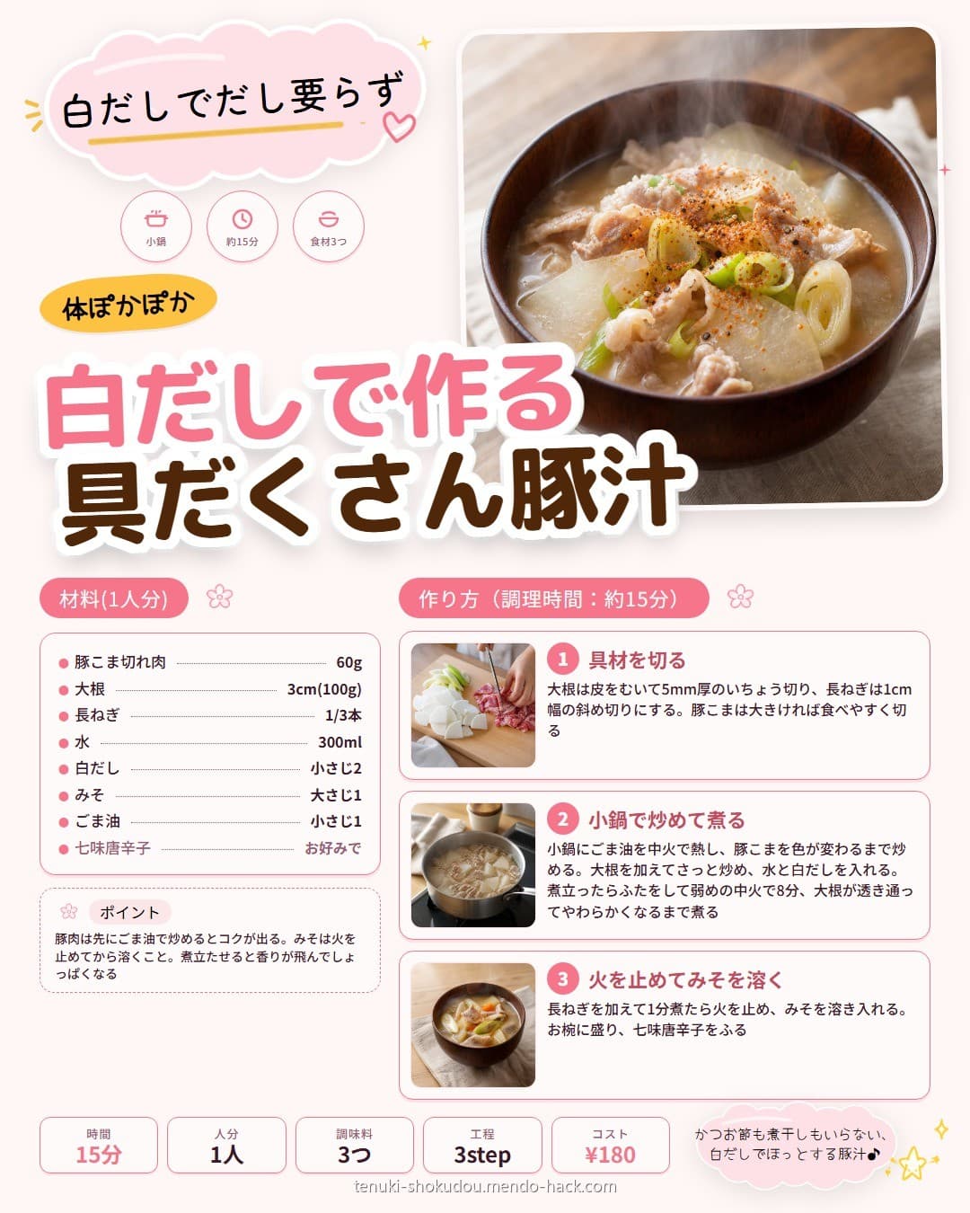 白だしで作る具だくさん豚汁 シェア用画像