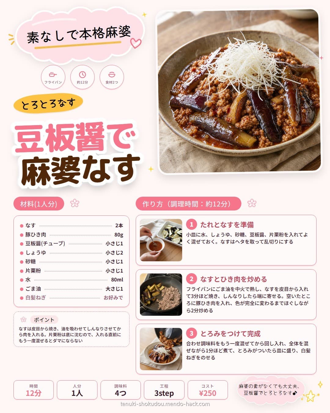 豆板醤で作る麻婆なす シェア用画像