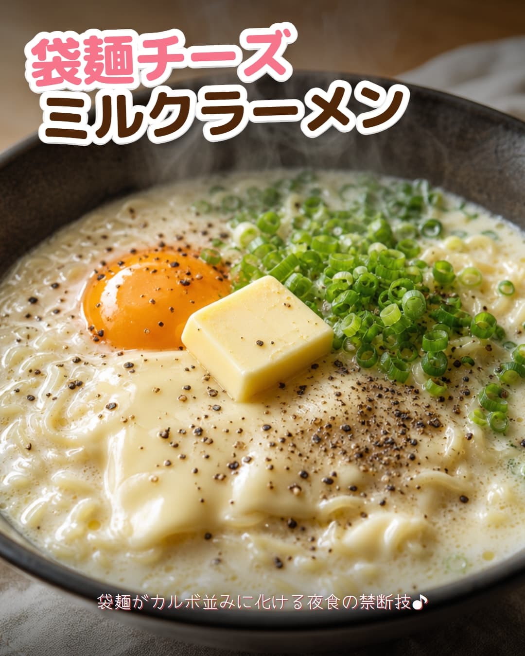 袋麺で作る濃厚チーズミルクラーメン