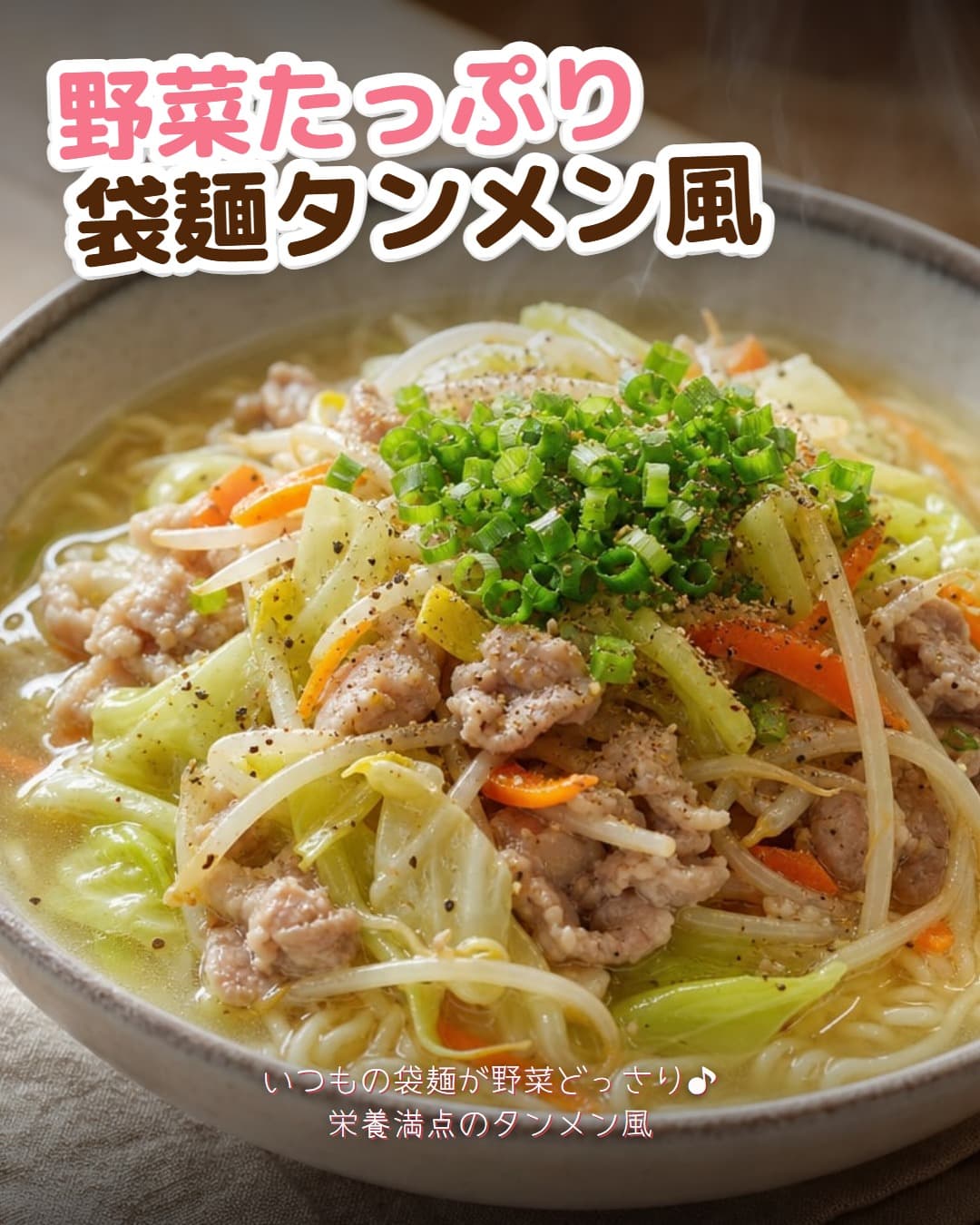袋麺で作る野菜たっぷりタンメン風