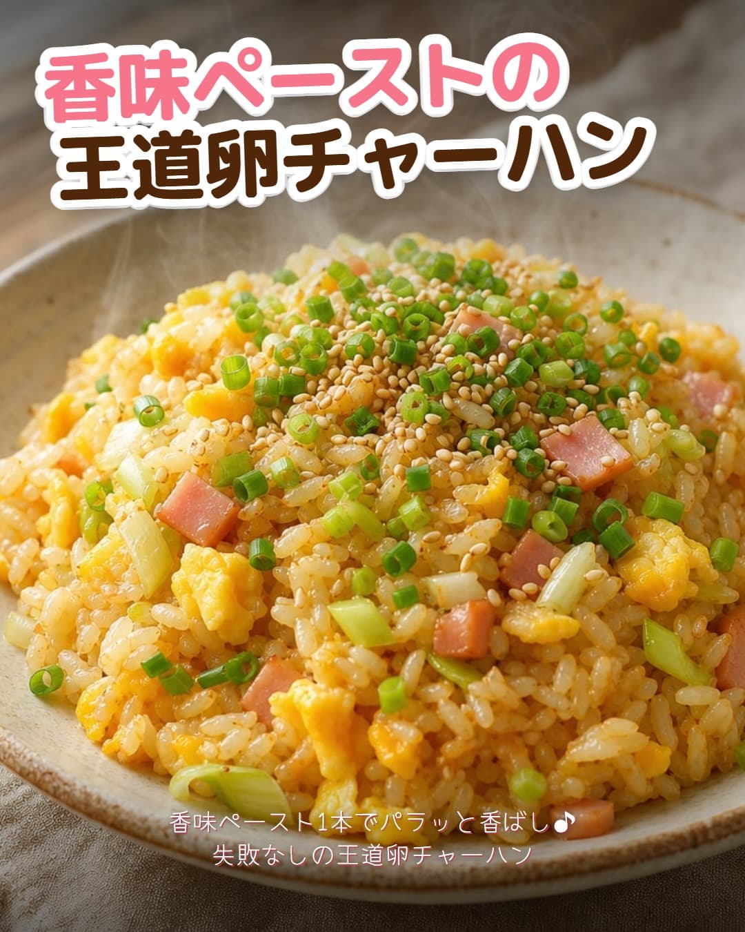 香味ペーストの王道卵チャーハン