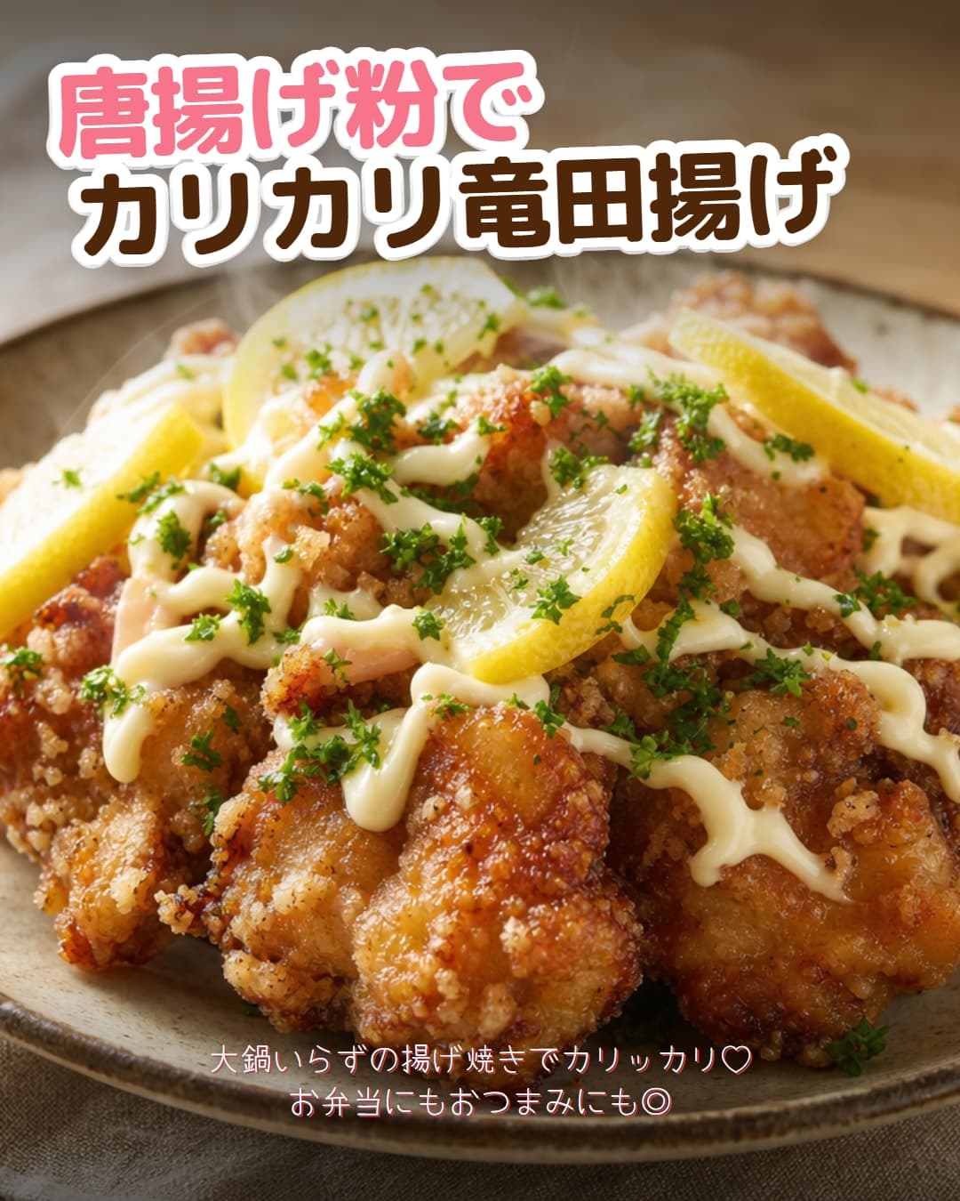 唐揚げ粉でカリカリ竜田揚げ