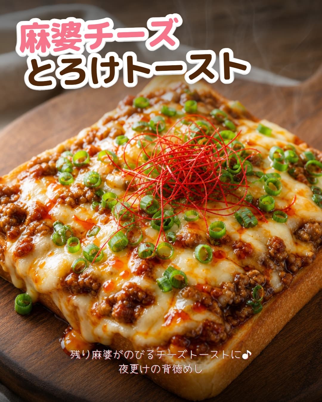 麻婆豆腐の素でとろけ麻婆チーズトースト