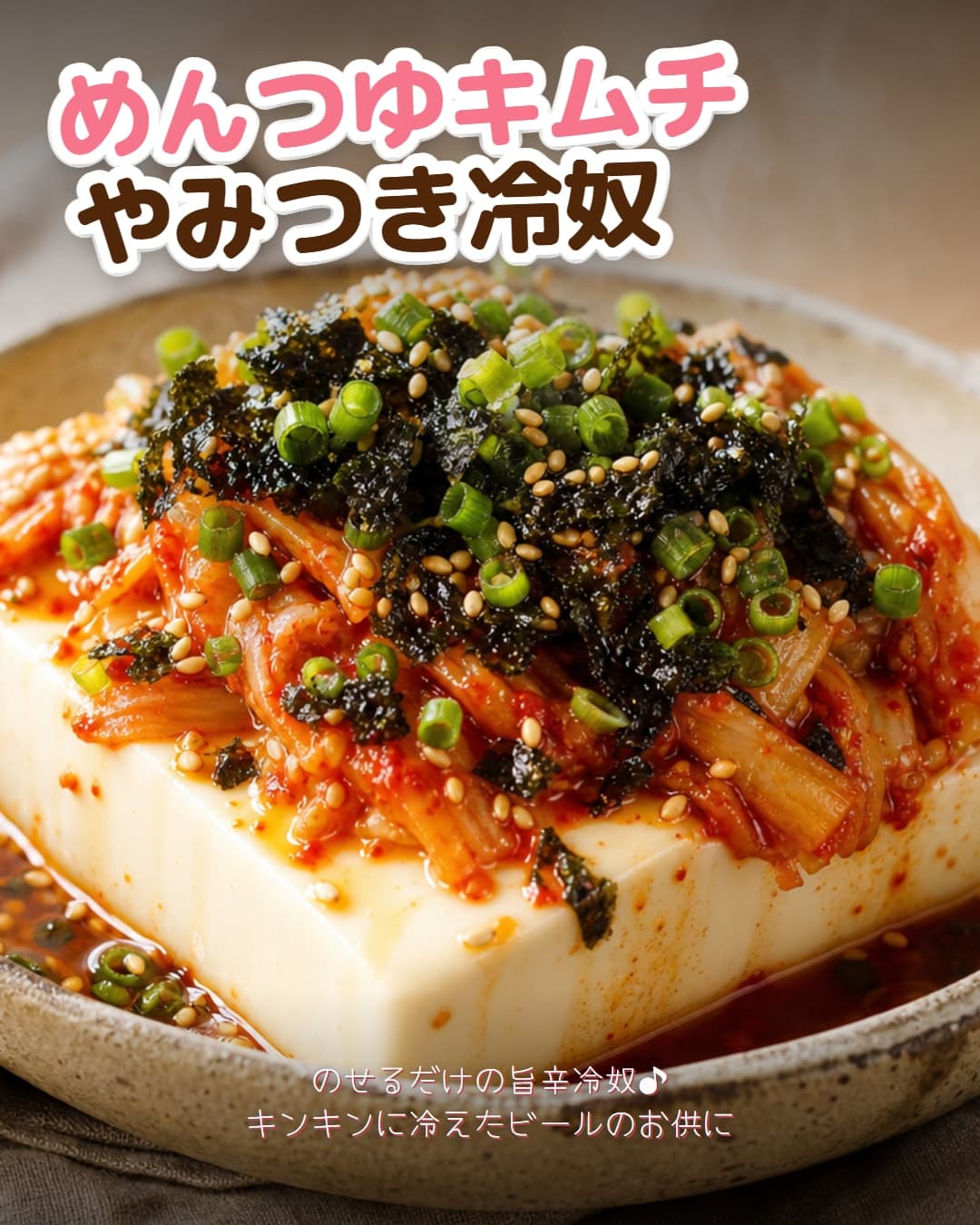めんつゆで旨辛キムチやみつき冷奴