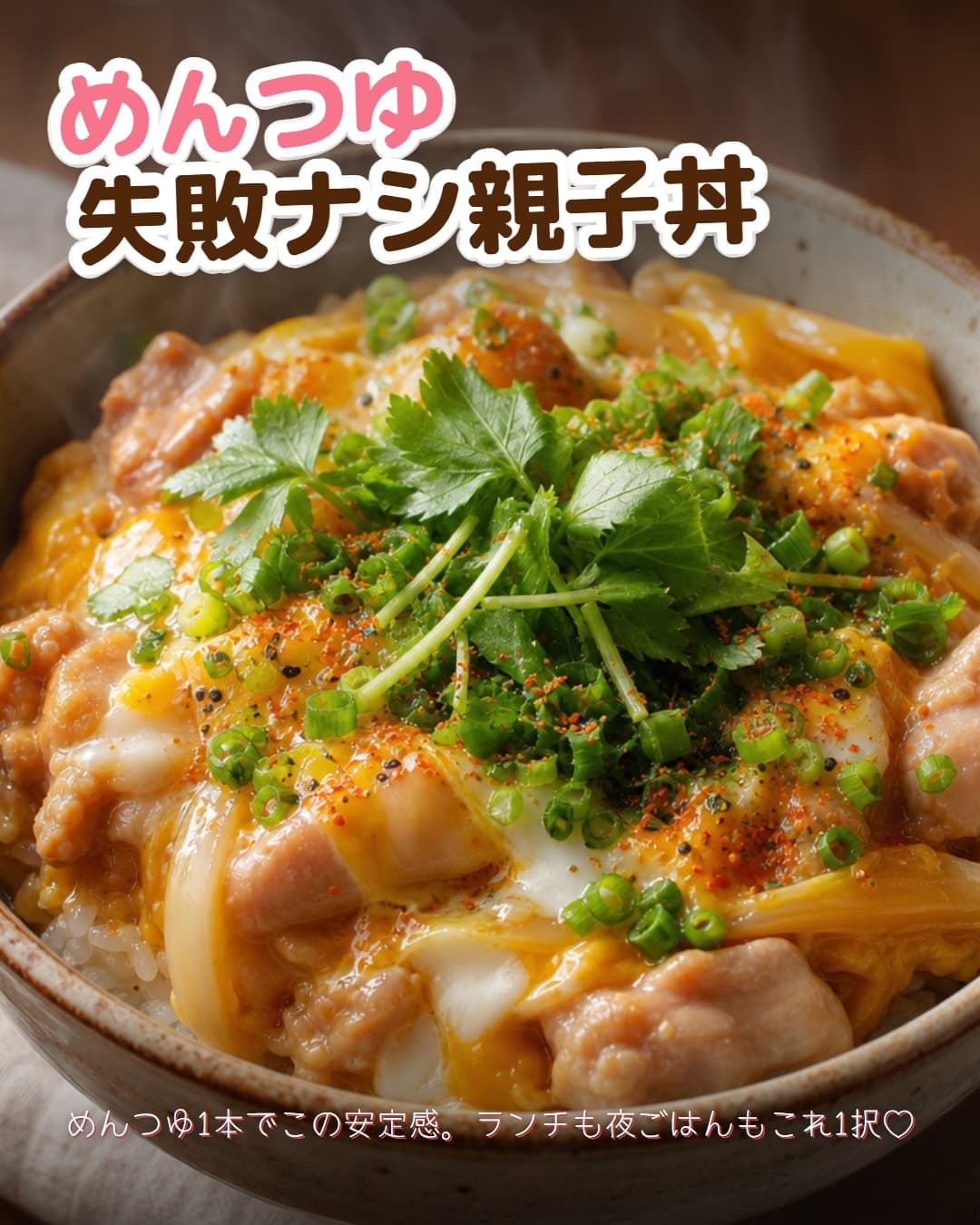 めんつゆで失敗ナシ親子丼