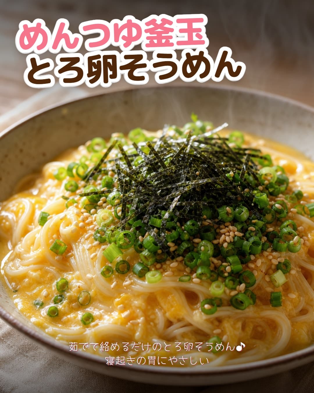 めんつゆで作るとろ卵釜玉そうめん