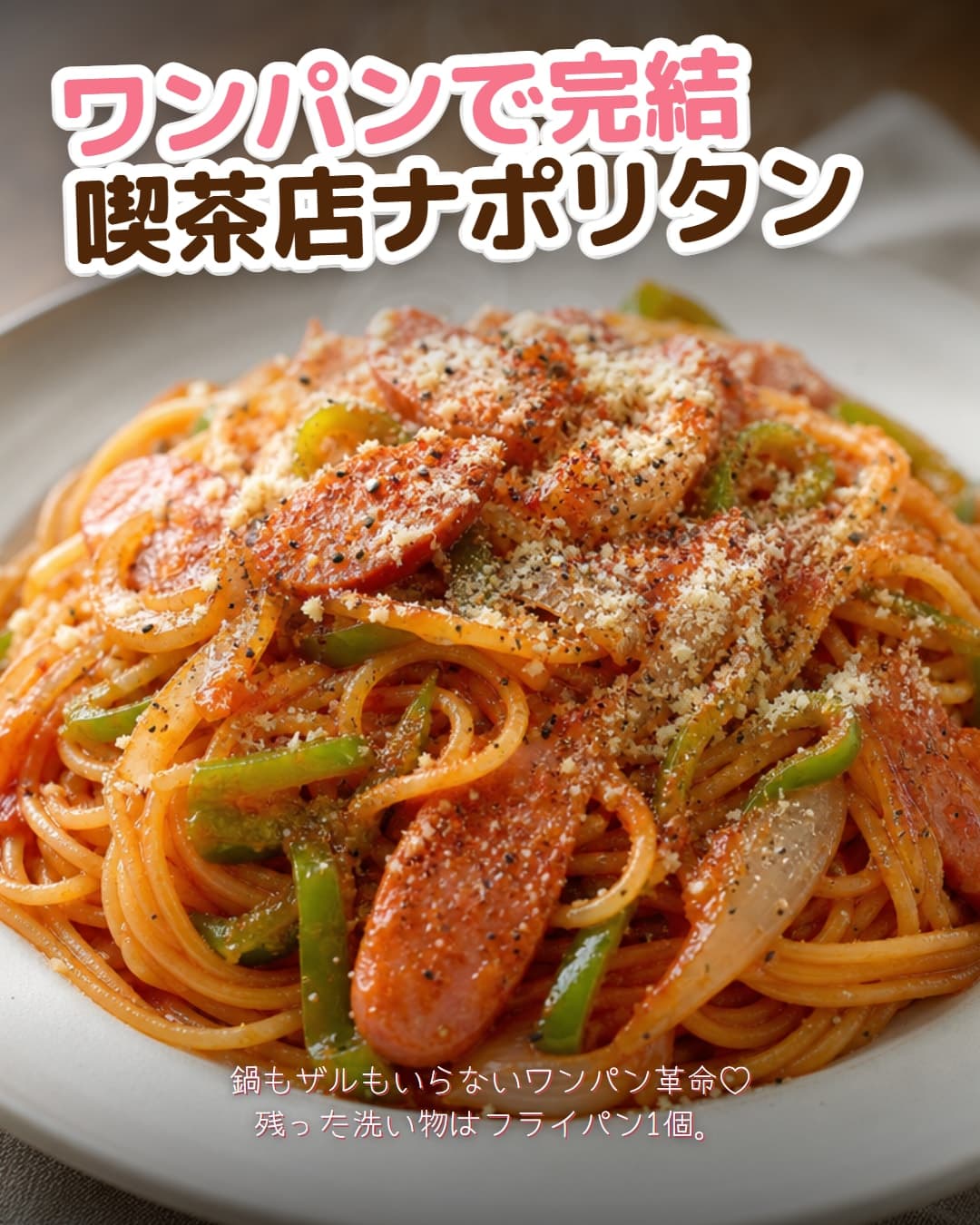 ワンパンで完結する喫茶店ナポリタン
