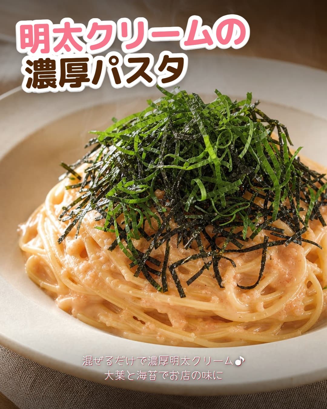 明太クリームの濃厚パスタ