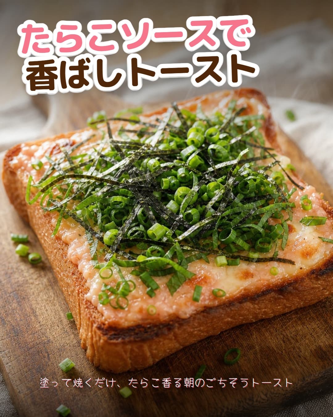 たらこソースで香ばしトースト