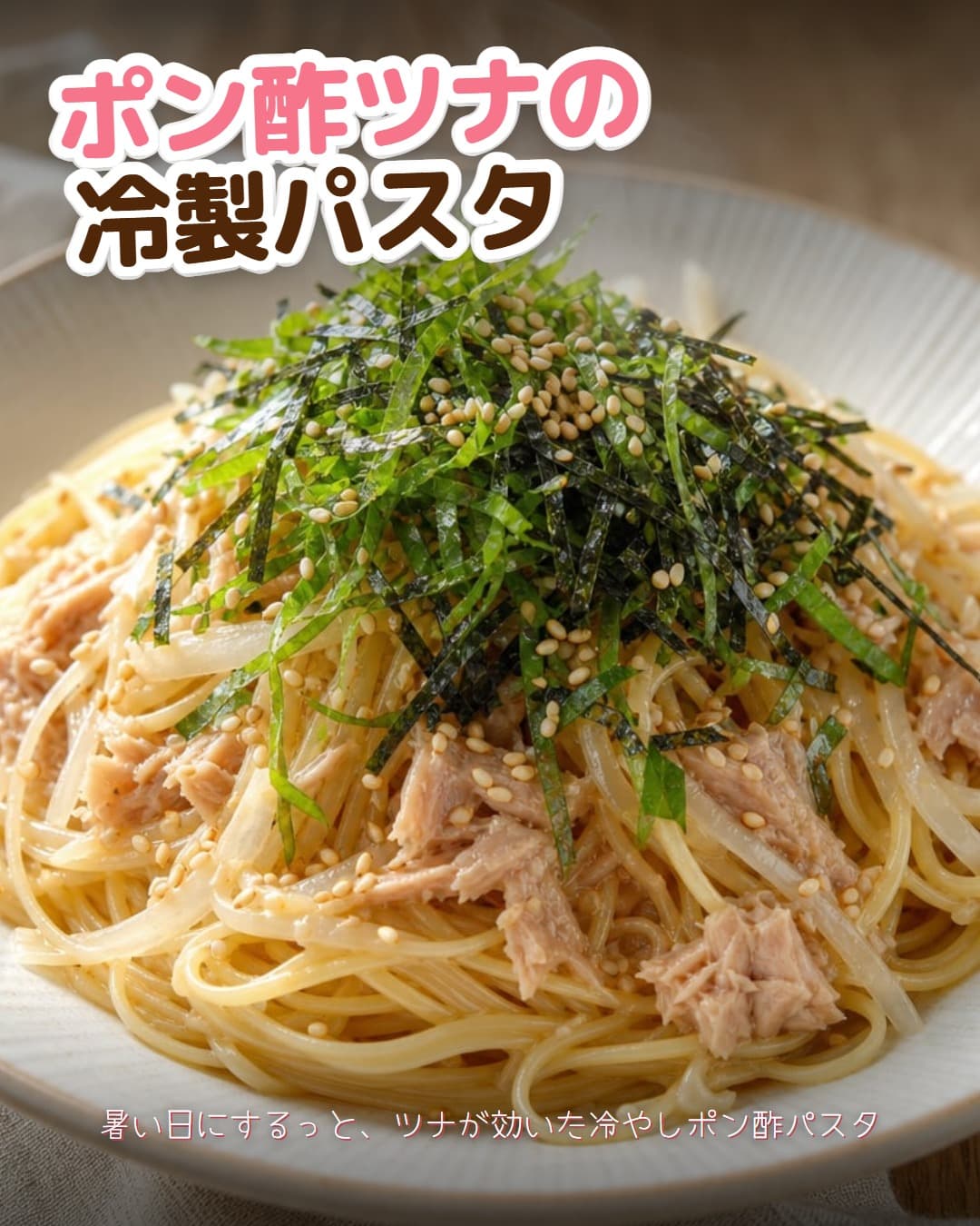 ポン酢ツナの冷製さっぱりパスタ