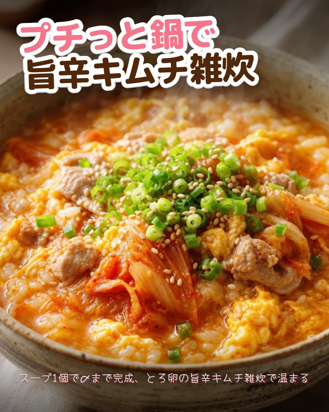 プチっと鍋で旨辛キムチ雑炊
