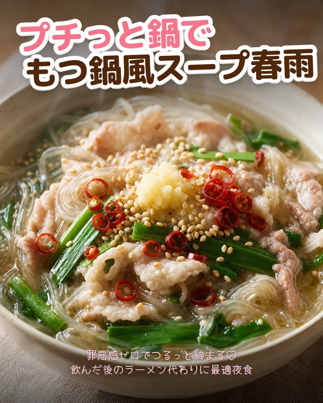 プチっと鍋でもつ鍋風スープ春雨
