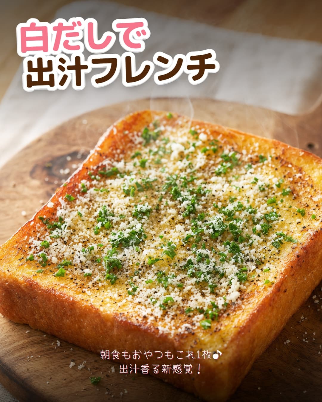 白だしで作る出汁香るフレンチトースト