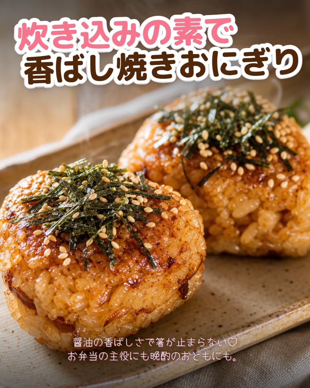 炊き込みの素で香ばし焼きおにぎり